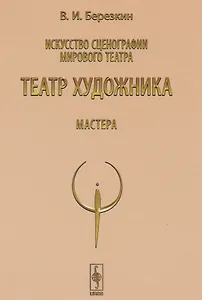 Искусство сценографии мирового театра. Т.5: Театр художника. Мастера / Т.5. Изд.4