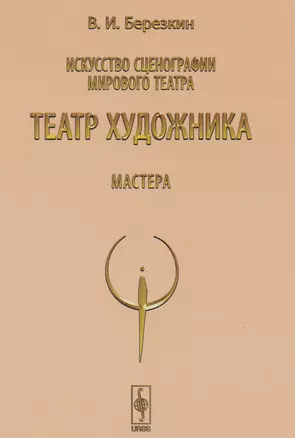 Искусство сценографии мирового театра. Т.5: Театр художника. Мастера / Т.5. Изд.4 — 2610970 — 1