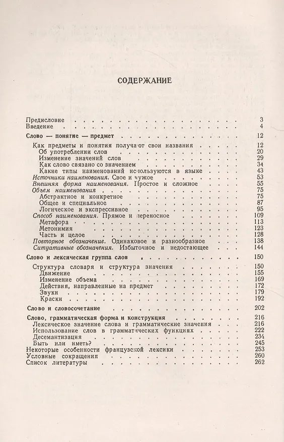 Книга Сопоставительная лексикология. На материале французского и русского языков (Владимир Гак) — 2