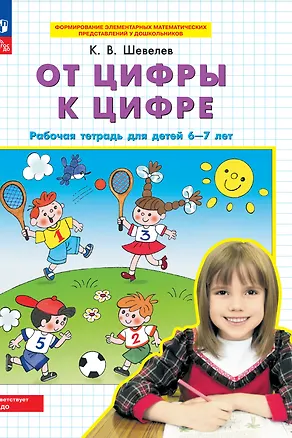 Книга От цифры к цифре. Рабочая тетрадь для детей 6-7 лет (Константин Шевелев)