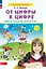 От цифры к цифре. Рабочая тетрадь для детей 6-7 лет — 2985393 — 1