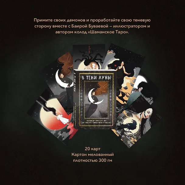 Книга В ТЕНИ ЛУНЫ. Исцеляющие стихи и открытки для проработки темной стороны феминности (Баира Буваева) — 9