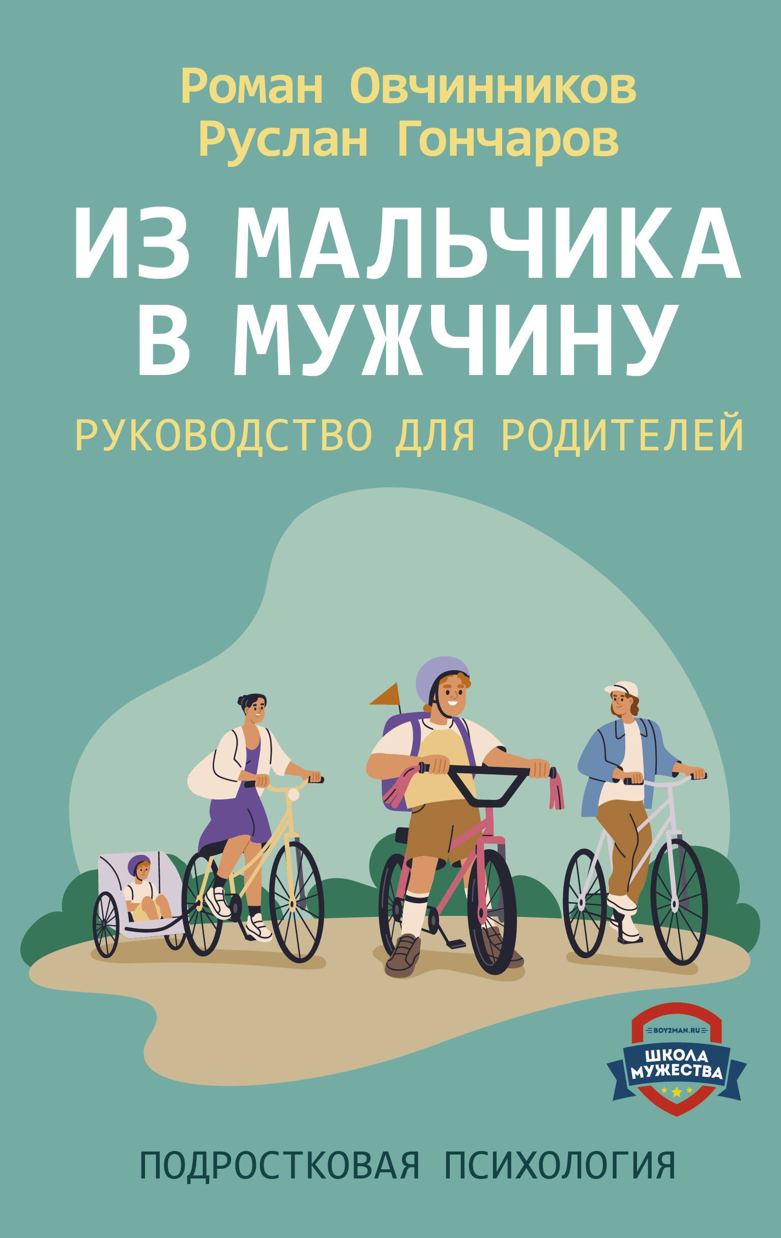 

Из мальчика в мужчину. Руководство для родителей