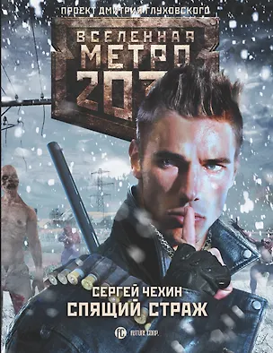Книга Метро 2033: Спящий страж (Сергей Чехин)