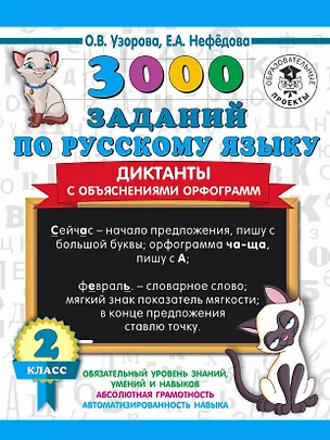 Книга 3000 заданий по русскому языку. Диктанты с объяснениями орфограмм. 2 класс (Елена Нефедова, Ольга Узорова)