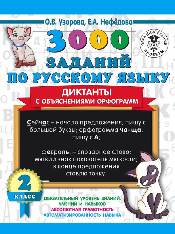 Книга 3000 заданий по русскому языку. Диктанты с объяснениями орфограмм. 2 класс (Елена Нефедова, Ольга Узорова) — 1