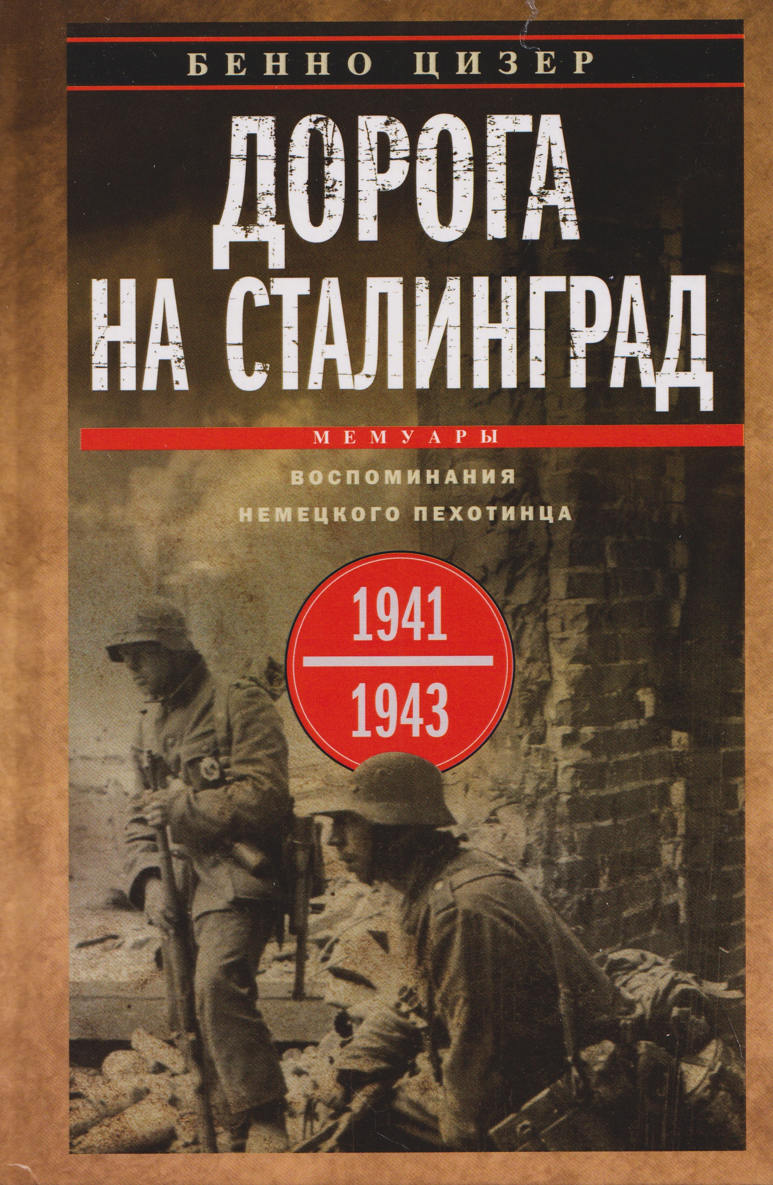 Обложка книги «Дорога на Сталинград. Воспоминания немецкого пехотинца. 1941—1943»