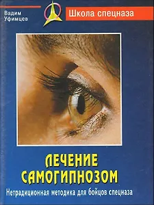 Лечение самогипнозом : нетрадиционная методика для бойцов спецназа / 2-е изд.