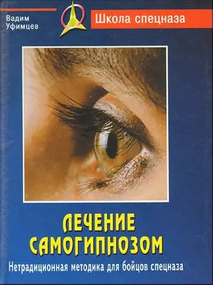 Лечение самогипнозом : нетрадиционная методика для бойцов спецназа / 2-е изд. — 2164140 — 1