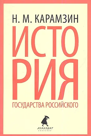 Книга История государства Российского: Избранные места (Николай Карамзин)