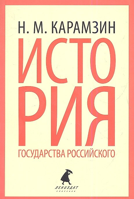 Книга История государства Российского: Избранные места (Николай Карамзин) — 1