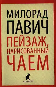 Пейзаж, нарисованный чаем