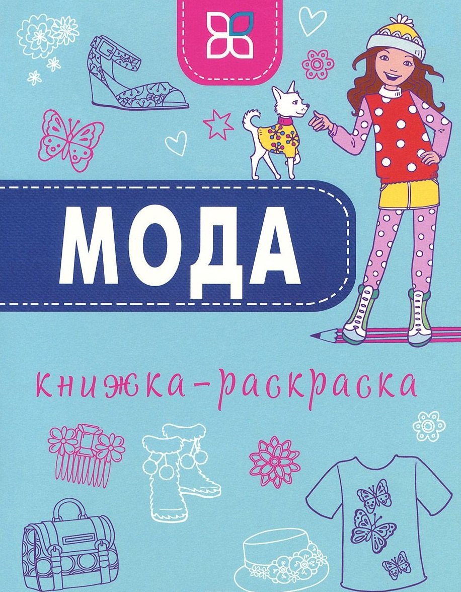 

Мода. Книжка-раскраска