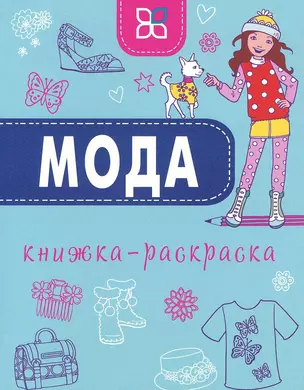 Мода. Книжка-раскраска — 2446583 — 1