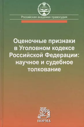 Оценочные признаки в Уголовном кодексе Российской Федерации: научное и судебное толкование — 2456504 — 1