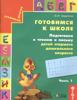 Готовимся к школе. Подготовка к чтению и письму детей старшего дошкольного возраста. В 3 частях. Часть 1 / 7-е изд. — 2502109 — 1