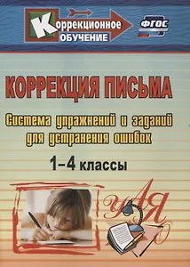 Коррекция письма. 1-4 классы. Система упражнений и заданий для устранения ошибок