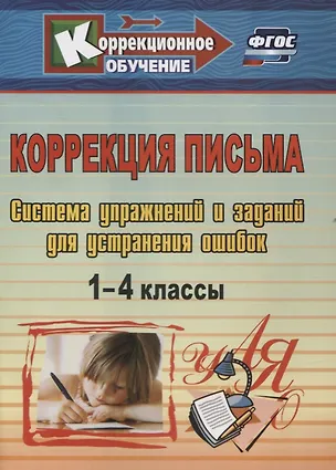Книга Коррекция письма. 1-4 классы. Система упражнений и заданий для устранения ошибок (Лидия Зубарева)