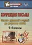 Коррекция письма. 1-4 классы. Система упражнений и заданий для устранения ошибок — 2734737 — 1