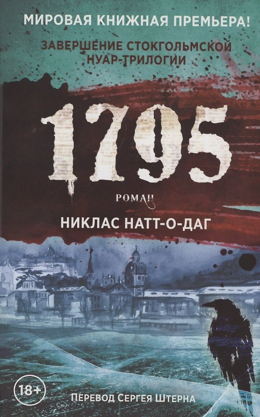 Книга 1795. Роман (Никлас Натт-о-Даг) — 1
