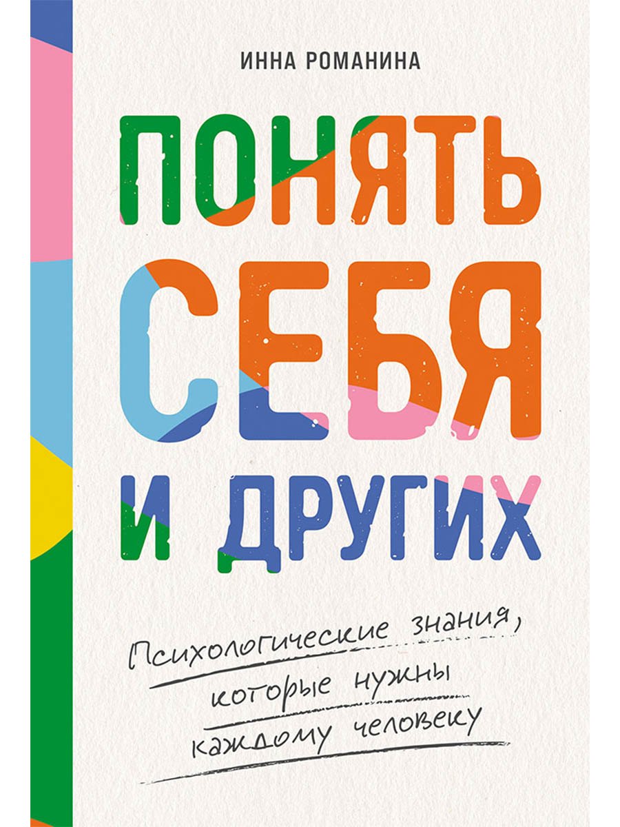 

Понять себя и других: Психологические знания, которые нужны каждому человеку