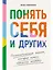 Понять себя и других: Психологические знания, которые нужны каждому человеку — 3078781 — 1