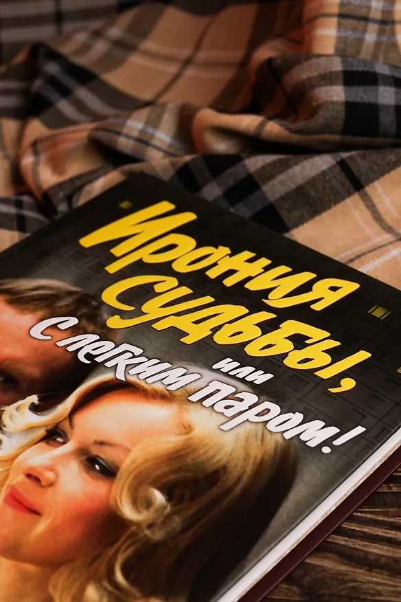 Книга Ирония судьбы, или С легким паром! (К 50-летнему юбилею фильма) (Эльдар Рязанов, Эмиль Брагинский) — 17