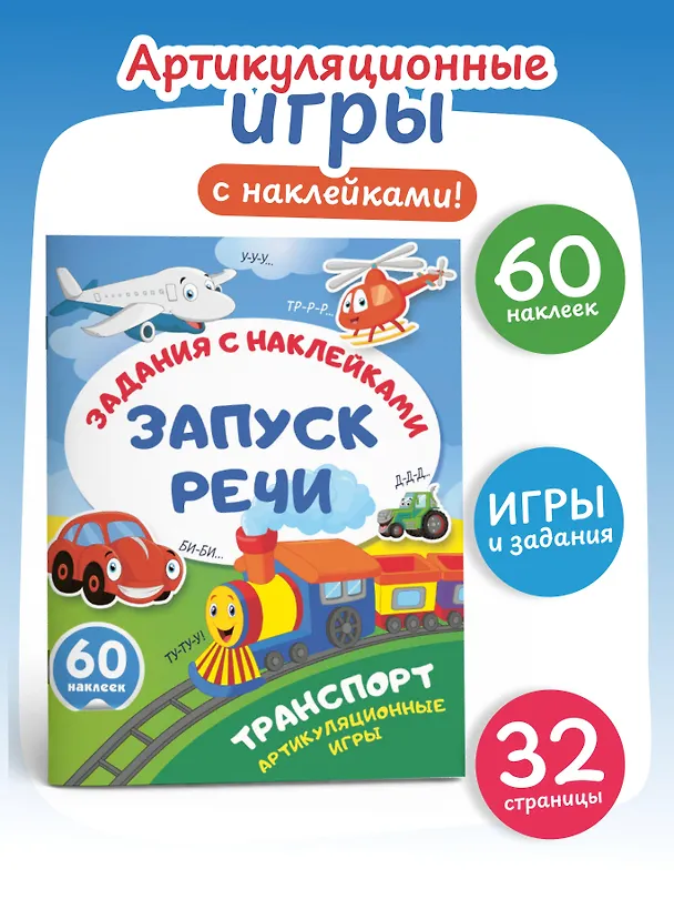 Книга Транспорт. Артикуляционные игры () — 4