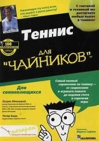 Теннис для "чайников"
