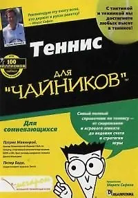 Книга Теннис для "чайников" (Патрик Макинрой)