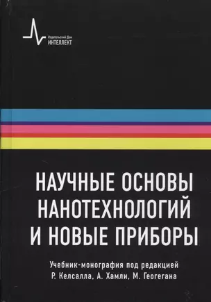 Научные основы нанотехнологий и новые приборы. Учебник-монография / Пер.с англ.: научное издание — 2404131 — 1