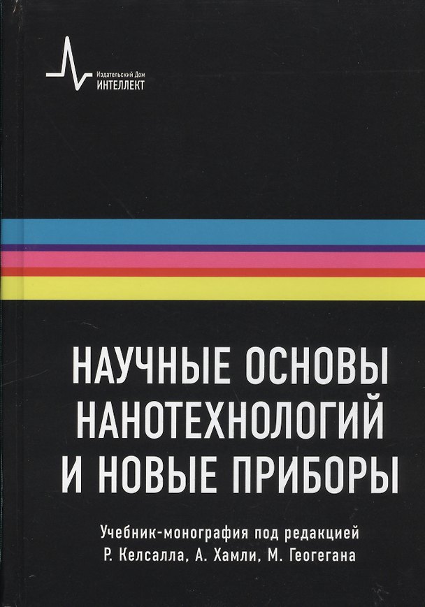 Книга Научные основы нанотехнологий и новые приборы. Учебник-монография / Пер.с англ.: научное издание (Роберт Келсалл) — 1