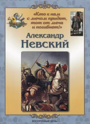 Кто к нам с мечом придет тот от меча и погибнет! Александр Невский (мРпИ) Жукова — 2634769 — 1