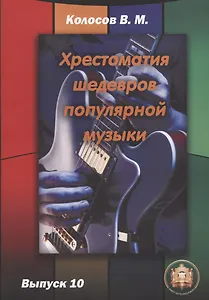 Хрестоматия шедевров популярной музыки для гитары. Выпуск 10