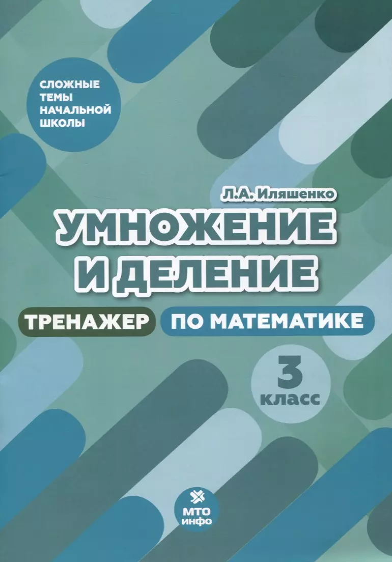 Умножение и деление. 3 класс. Тренажер по математике (Людмила Иляшенко) -  купить книгу с доставкой в интернет-магазине «Читай-город». ISBN:  978-5-6044064-9-6