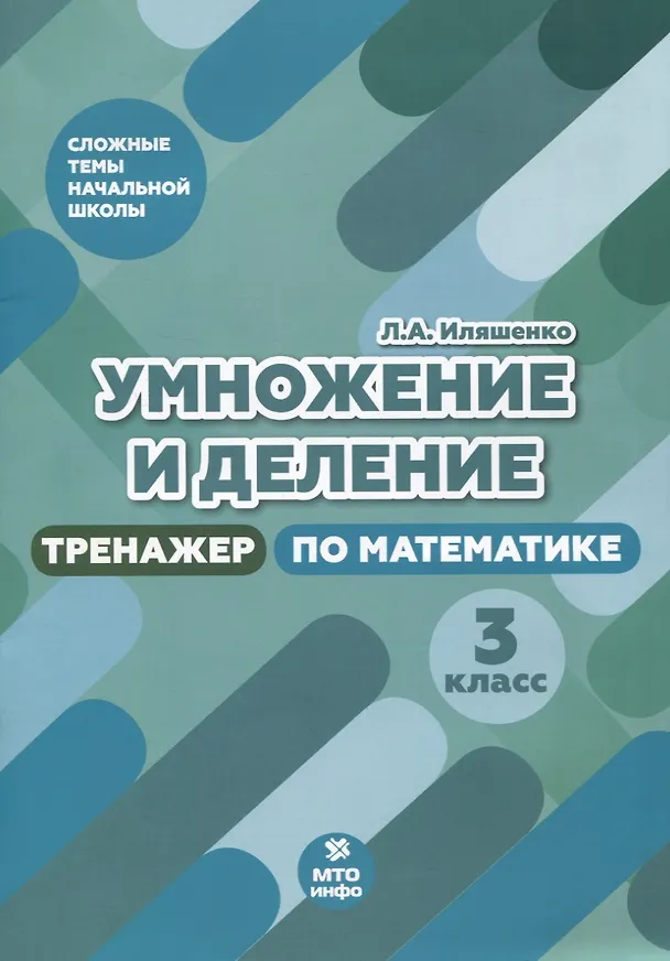 Книга Умножение и деление. 3 класс. Тренажер по математике (Людмила Иляшенко) — 1