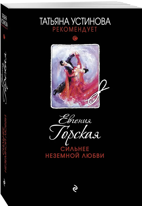 Книга Сильнее неземной любви (Евгения Горская) — 4