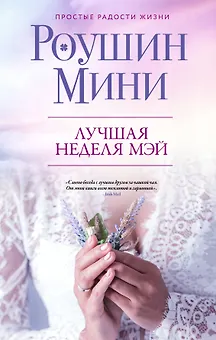 Лучшая неделя Мэй