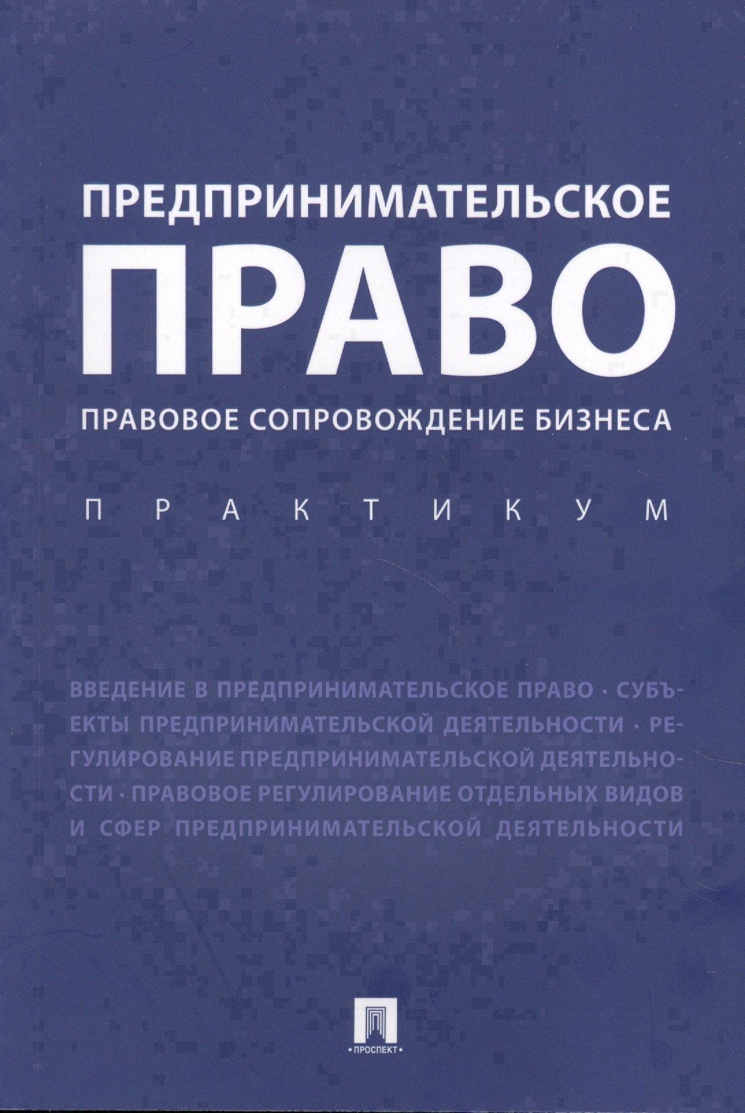 

Предпринимательское право. Правовое сопровождение бизнеса. Практикум