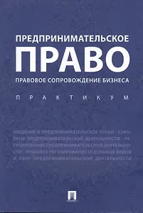 Предпринимательское право. Правовое сопровождение бизнеса. Практикум