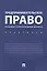 Предпринимательское право. Правовое сопровождение бизнеса. Практикум — 2616488 — 1
