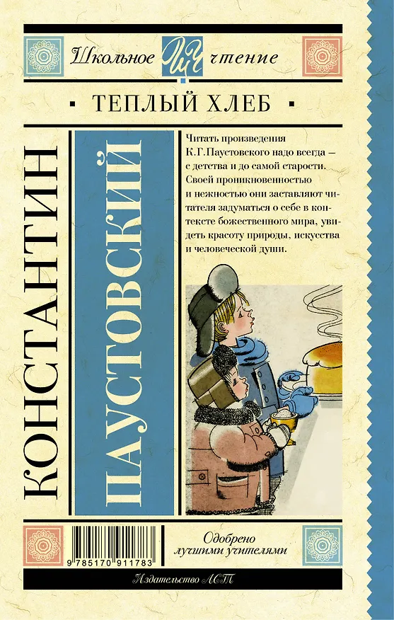 Книга Тёплый хлеб (Константин Паустовский) — 2