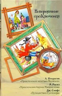 Книга Невероятные приключения : Приключения капитана Врунгеля / Приключения барона Мюнхаузена / Путешествия Гулливера (Джонатан Свифт, Рудольф Распе, Андрей Некрасов)