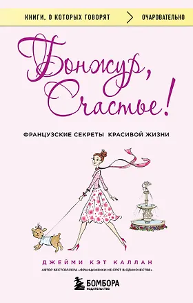 Книга Бонжур, Счастье! Французские секреты красивой жизни (Джейми Каллан)
