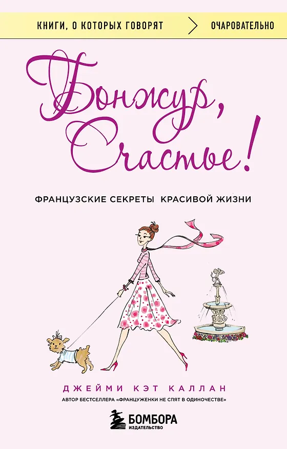 Книга Бонжур, Счастье! Французские секреты красивой жизни (Джейми Каллан) — 1