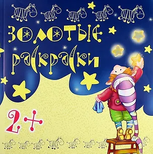 Книга Золотые раскраски ()