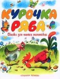 Курочка Ряба: Сказки для самых маленьких — 2086089 — 1