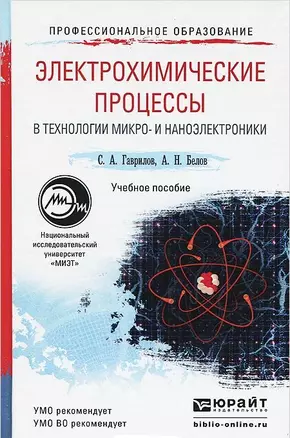 Электрохимические процессы в технологии микро- и наноэлектроники. учебное пособие для вузов — 2448654 — 1