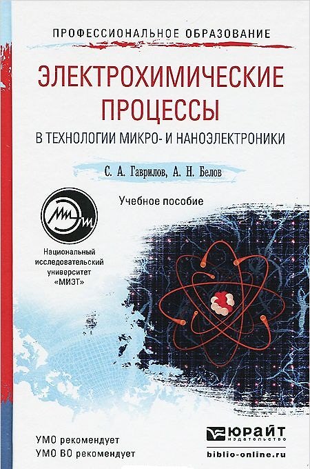 Книга Электрохимические процессы в технологии микро- и наноэлектроники. учебное пособие для вузов (Сергей Гаврилов) — 1