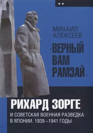 «Верный Вам Рамзай»: Рихард Зорге и советская военная разведка в Японии. 1939—1941 годы. Книга 2. — 2647302 — 1